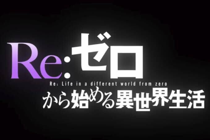 Re ゼロ アニメ第1期の名言 名シーンを厳選して紹介 現役広告代理店サラリーマンが語るブログ